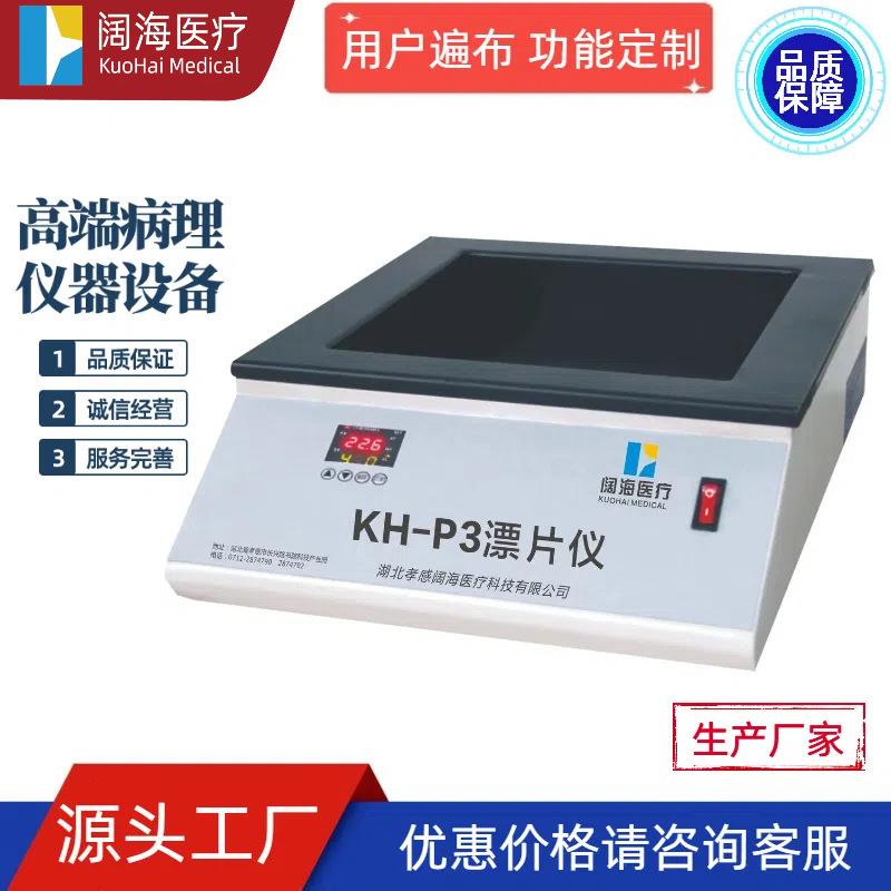 阔海病理科全自动恒温生物组织摊烤片机烤片烘片双定时设备厂家