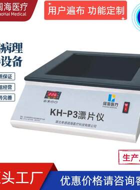 阔海病理科全自动恒温生物组织摊烤片机烤片烘片双定时设备厂家