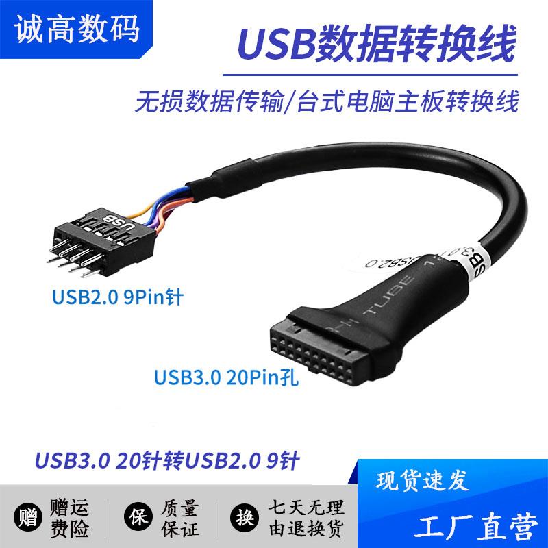 电脑主机19/20针母转主板9针公头转接头机箱USB3.0转USB2.0转接线