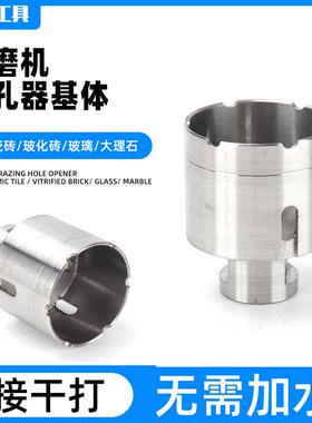 角磨开孔器机体角磨机焊开孔器UWU机刚玻璃玻钎化砖金石钎焊基体
