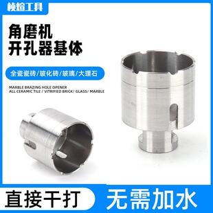 角EQS磨机开孔器机体砖角磨机钎焊器开孔璃玻化金刚石钎焊基玻体