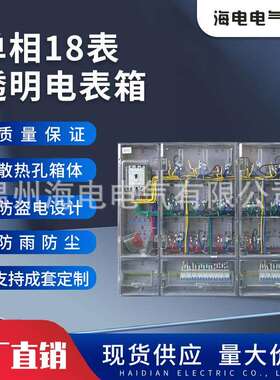 新南网费控非金属塑料全透明电表箱PC+ABS阻燃单相18户计量配电箱