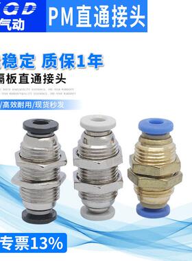气动接头 隔板直通 隔板接头PM4/6/8/10/12/14/16