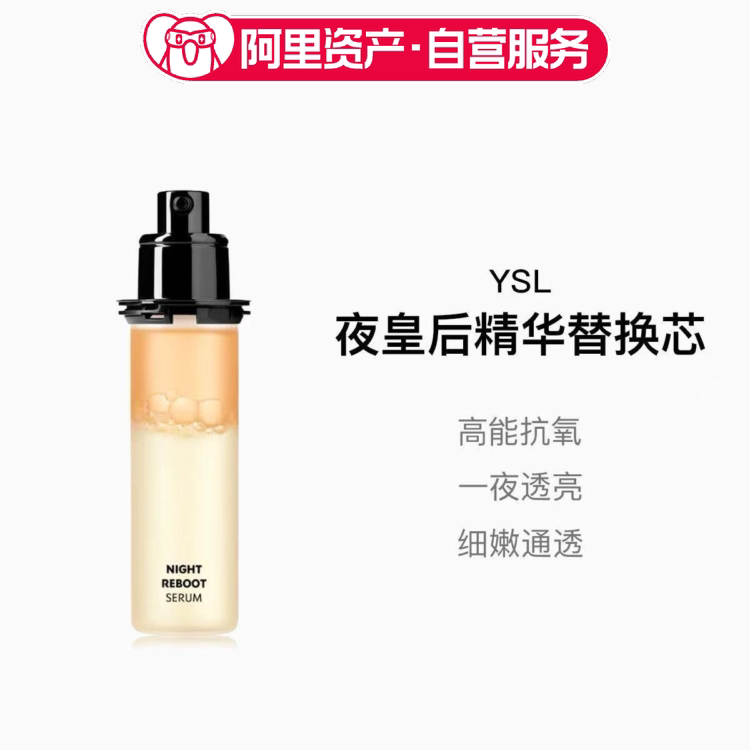 YSL/圣罗兰 夜皇后精华替换芯30ml/50ml 熬夜修护补水提亮肤色