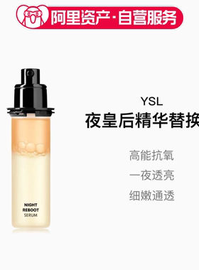 YSL/圣罗兰 夜皇后精华替换芯30ml/50ml 熬夜修护补水提亮肤色
