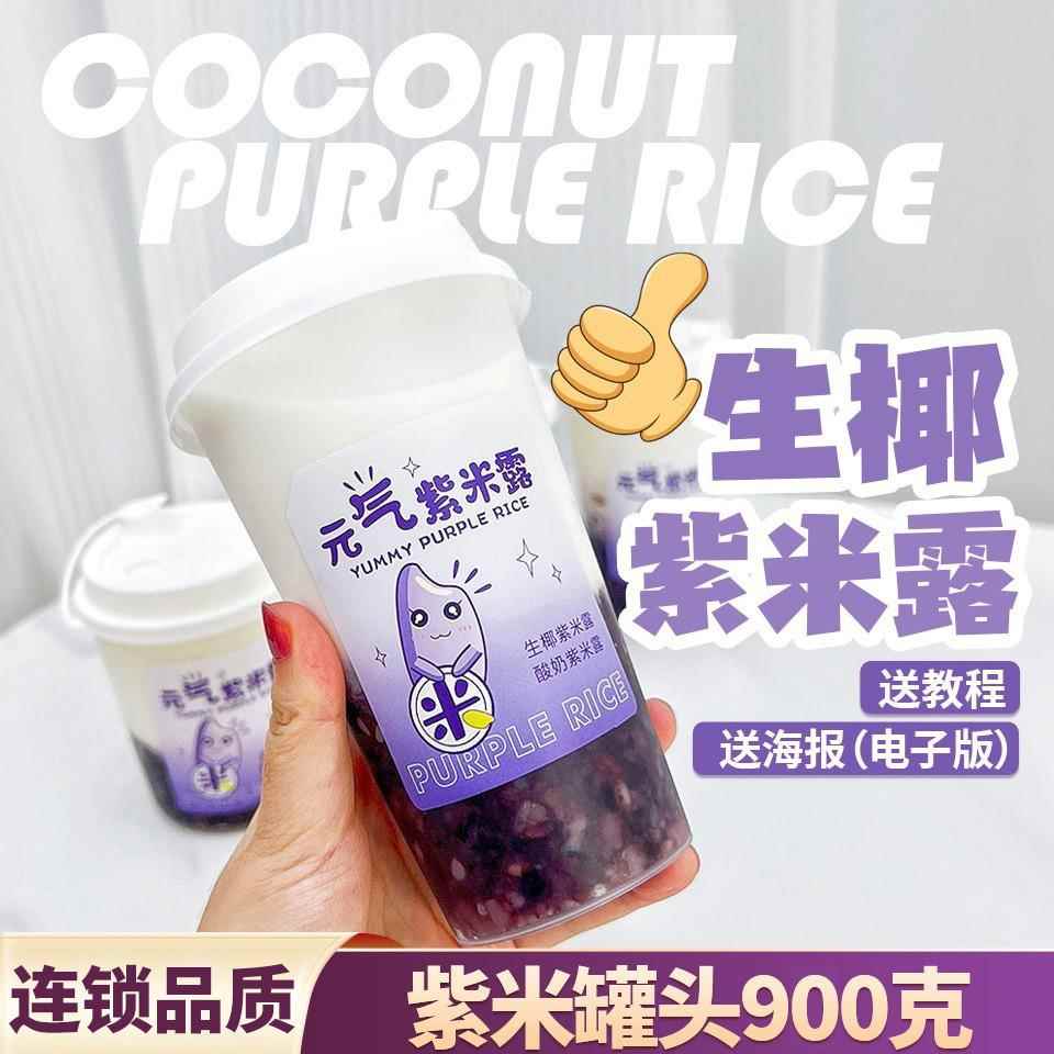紫米罐头制糖师生椰紫米露奶茶配料辅料商用血糯米张大大的茶热饮