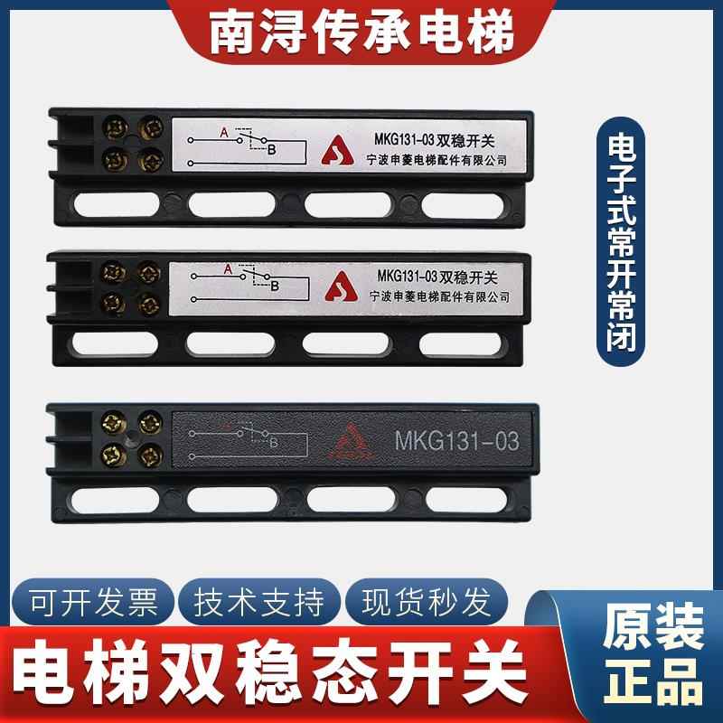 正品宁波申菱电梯门机双稳态开关MKG131-03减速到位KCB-A/B磁开关