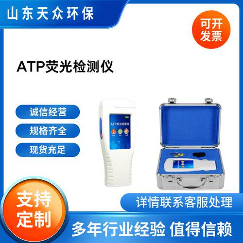 手持式ATP荧光检测仪天众水质表面洁净度检测仪细菌测试