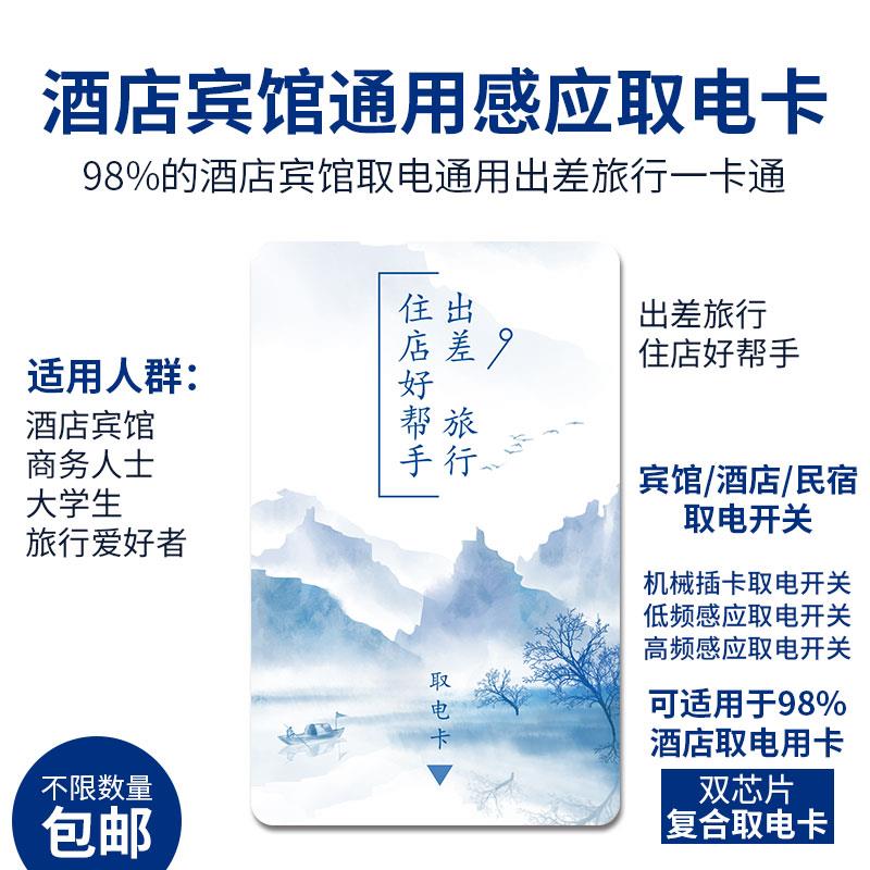 酒店宾馆房间通用取电卡高频IC低频ID插卡取电开 关磁卡感应卡M1