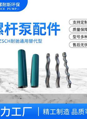 配驰/西派适克741螺杆泵配件 304 316转子定子 耐耐磨万耐腐蚀向