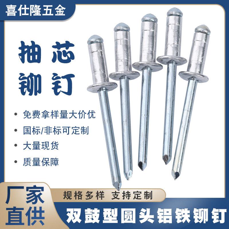 喜仕隆铝铁双鼓拉钉抽芯铆钉圆头铆钉不锈钢拉铆钉铁铆钉铝铆钉