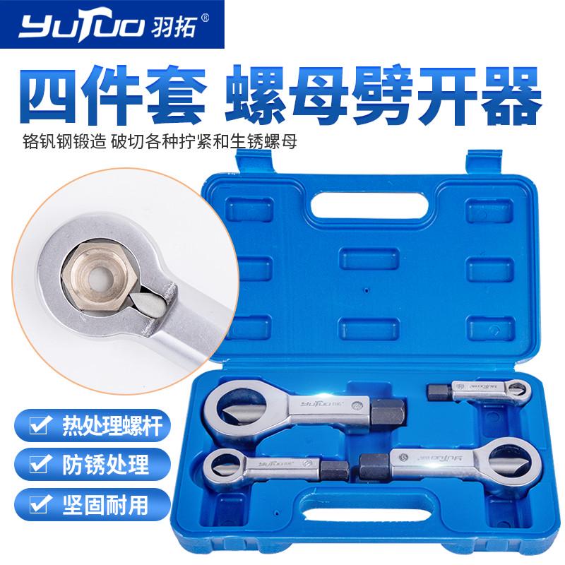 羽拓生锈螺母劈开器拆生锈螺丝母分离器破拆器破切器拆卸螺母工具