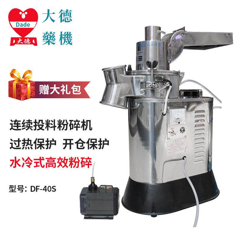 大德水冷中药材高效粉碎机DF-40S流水连续投料打粉机厂家直销