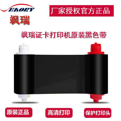飒瑞S系列证卡打印机黑色带S20/S21/S22/系列原装黑色带