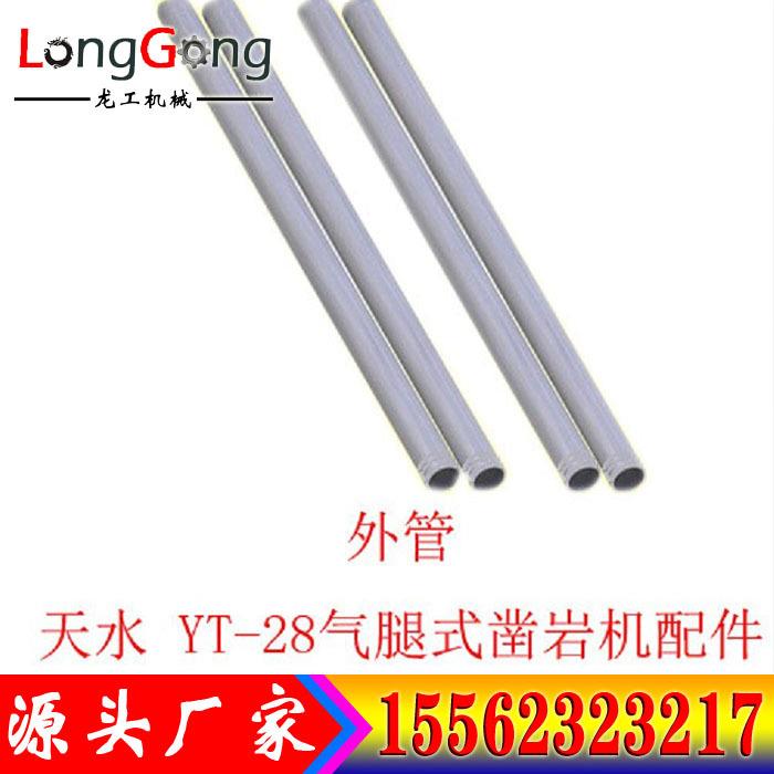 【凿岩机气腿配件】外管 风钻 天水 YT-28气腿式凿岩机配件 铝管