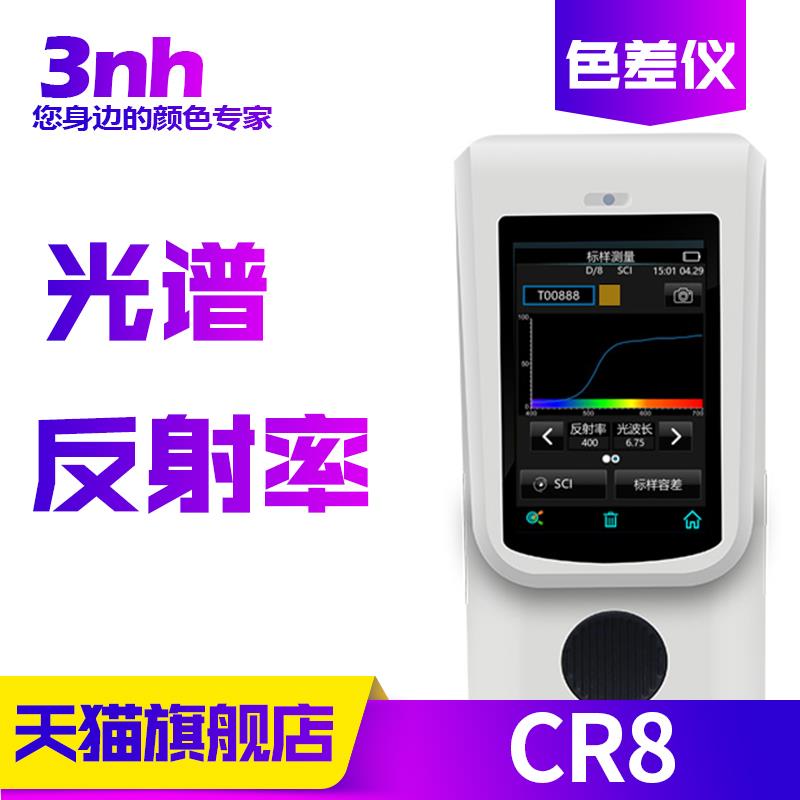 3nh三恩时CR8分光色差宝塑硅胶金属喷涂色差仪光谱反射率测试仪器