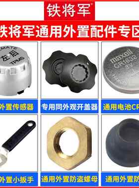 铁将军胎压监测无线外置传感器通用全套配件搭配扳手六角螺母开盖
