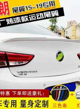 适用别克威朗改装尾翼15-22全新威朗专用尾翼威朗烤漆免打孔运动