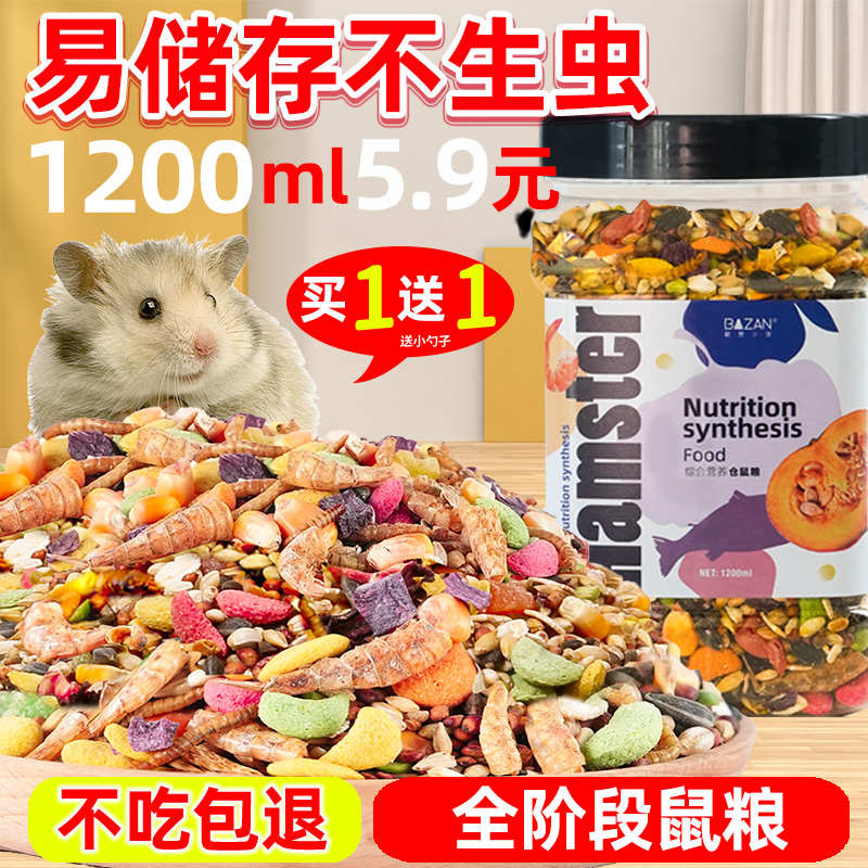 仓鼠粮食主粮金丝熊食物饲料营养小仓鼠零食面包虫专用品大全五谷
