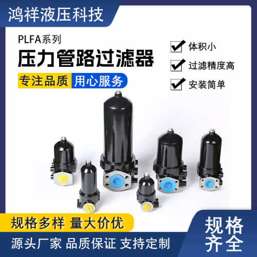 厂家直销液压型过滤器plfa过滤器不同管路压力过滤器系列y过滤器