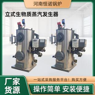 跨境食品加工酿酒印染蒸汽锅炉全自动立式生物质颗粒蒸汽发生器