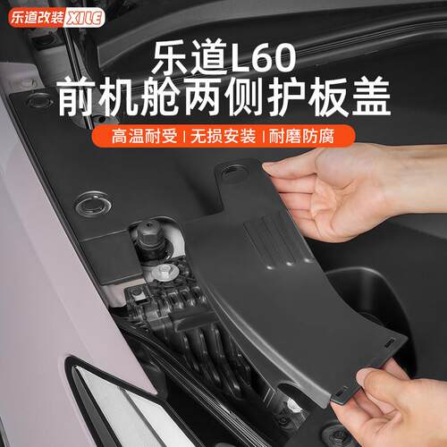 适用于乐道L60前引擎机舱盖保护挡板大灯导水槽防尘防堵罩车配件