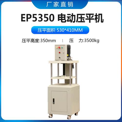 厂家供应EP5350电动压平机高度可达35公分相册菜谱整平机