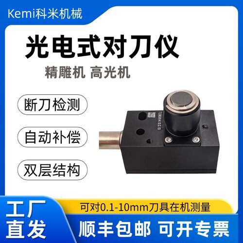 精雕机专用对刀仪 光电式对刀仪 高光机断刀检测自动补偿对刀仪