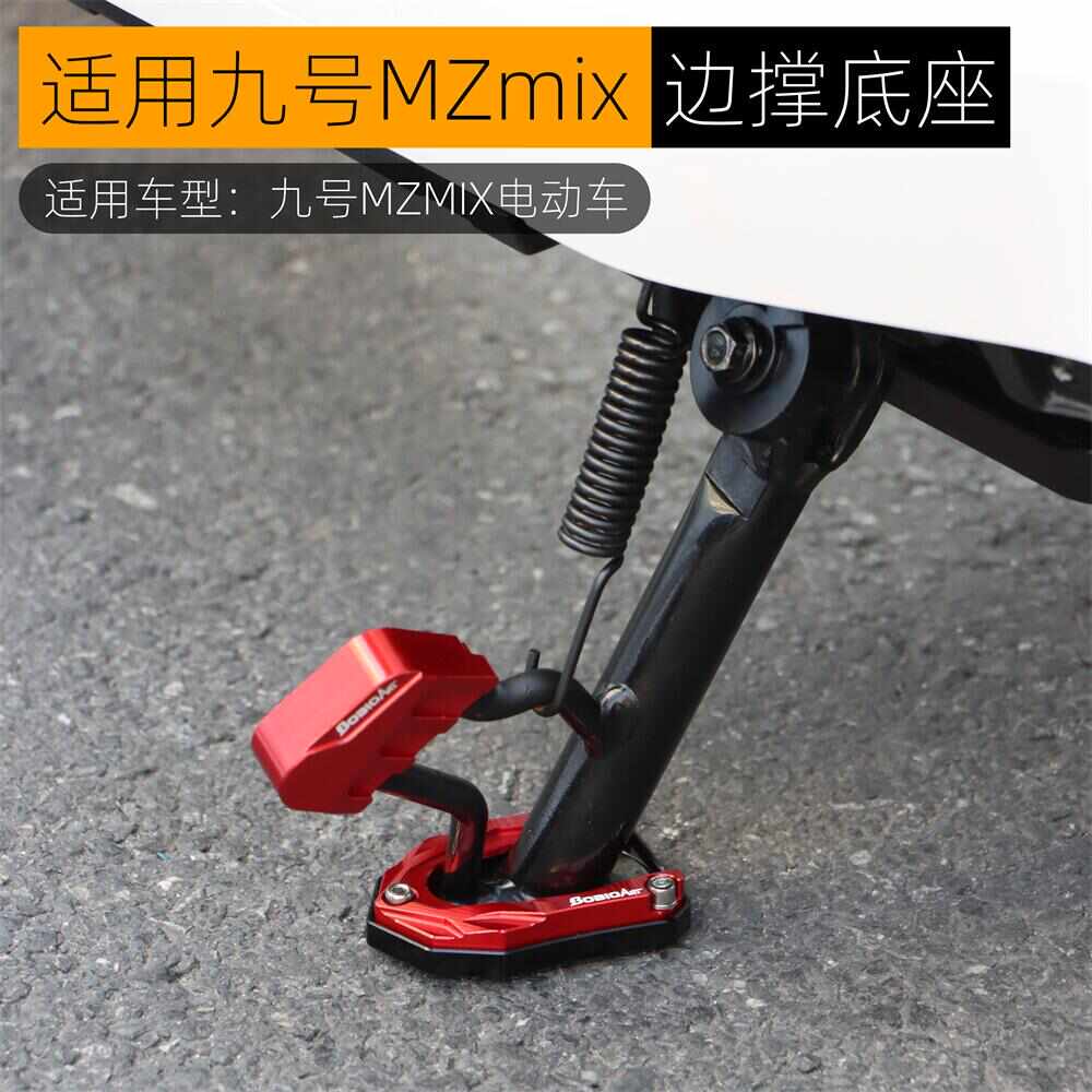 适用九号MZmix边撑垫加大座侧踢架辅助块防滑加高电动车改装配件