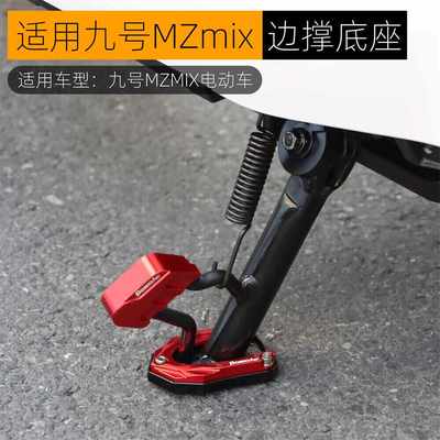 适用九号MZmix边撑垫加大座侧踢架辅助块防滑加高电动车改装配件