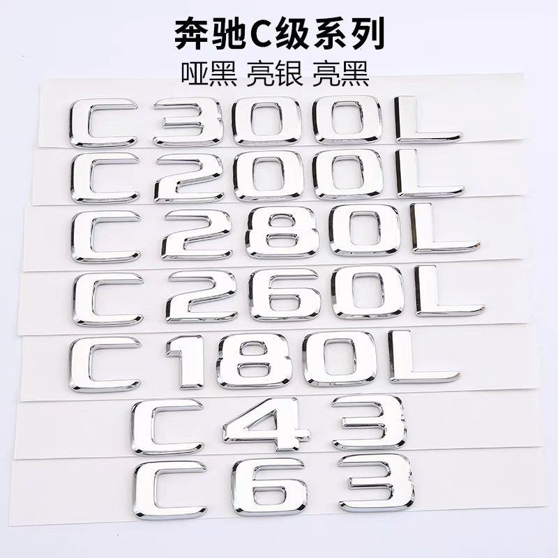 奔驰W205新C级C43 C63后备箱排量标C180L C200L C300L字母标贴标