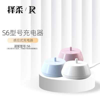 ZR/择柔电动牙刷原装充电器无线感应式充电线底座适配S6