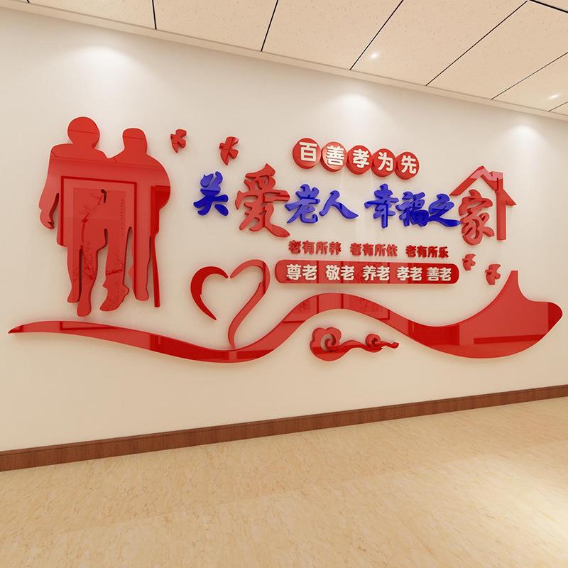 百善孝为先墙贴关爱老人幸福之交养老院布置敬老院文化墙宣传贴纸