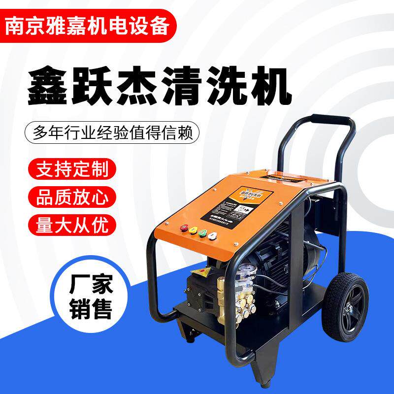 鑫跃杰清洗机高压洗车机超高压清洗机商用大功率工业养殖场清洗机