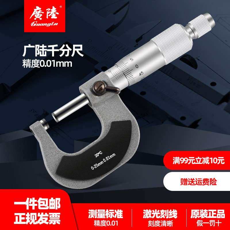 广陆外径千分尺0-25-50-75-100-125微米分厘卡螺旋测高精度0.01