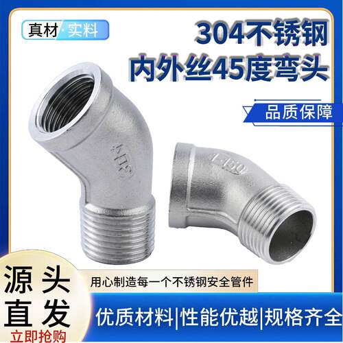 304内外丝45度弯头内外牙不锈钢内外变径接头内外管件增压泵