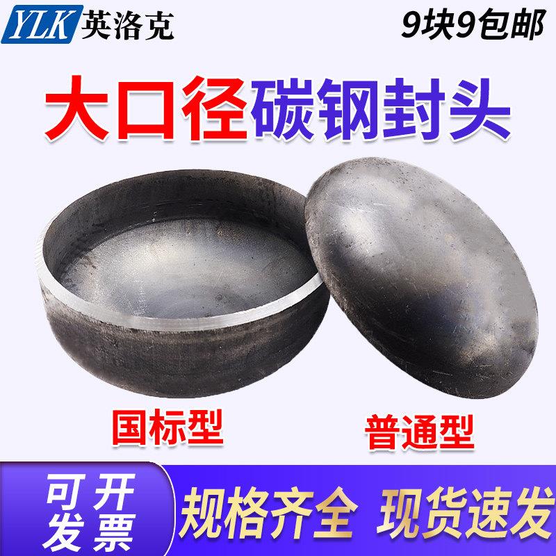 碳钢焊接冲压椭圆国标封头管帽/焊接阻流塞/压力容器国标大口径现图片