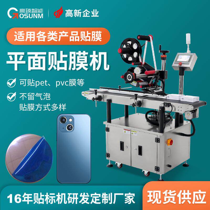 厂家供应平面贴膜机小型全自动覆膜机盖子板材手机壳贴膜机厂家