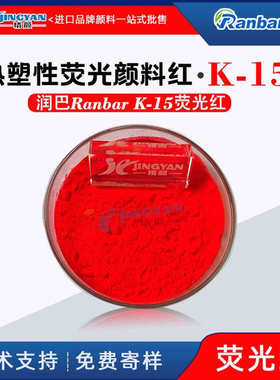 润巴Ranbar K-15荧光红颜料塑料着色用热塑性荧光红色粉