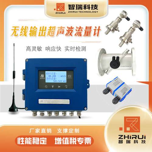 江苏智瑞精度高稳定性好无线输出超声波流量计外夹插入管段