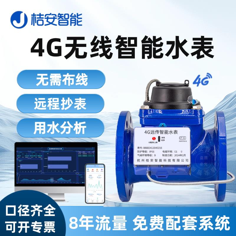 4G无线远传智能水表 NB智慧物联网大口径远程电子机械法兰热水