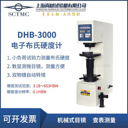 上海尚材电子布氏硬度计DHBMHBXHB-3000Z601MHB三压头全自动数显