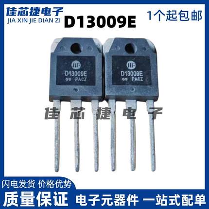 全新D13009E 12A 400V TO-3P NPN开关电源功率三极管 现货可直拍