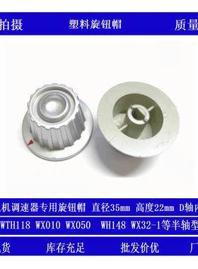 JD1A电机调速器电位器塑料旋钮帽KP35半轴6mm WX050-2K2 WX32旋钮