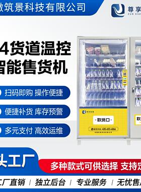 智能全商用贩卖机饮料温控机自助售卖机24小时无人售货