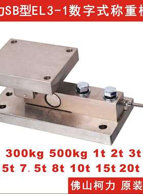 数字式称重模块SB-500kg/1t/2t/t/5t/7.5t/10t,可免标定使用