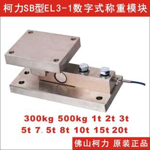 10t 称重模块SB 可免标定使用 7.5t 500kg 柯力数字式