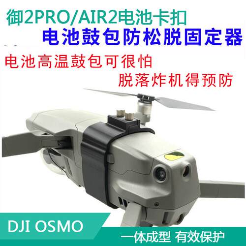大疆御Air2S防电池鼓包卡扣御Mavic 2PRO固定防脱落保护支架配件