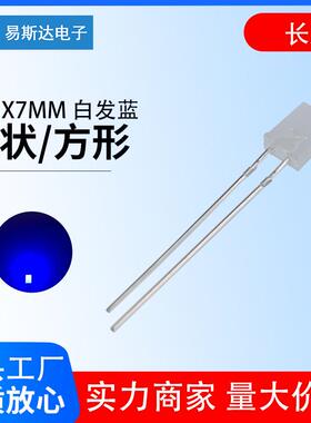 2X5X7MM雾状白发蓝发光二极管2*5*7雾状蓝色方形直插led灯珠长脚