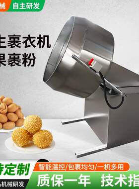 生裹衣多紫薯花生米不花锈钢裹粉机FZV机杏仁腰果味花生裹衣机械